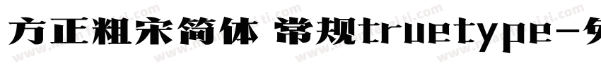 方正粗宋简体 常规truetype字体转换